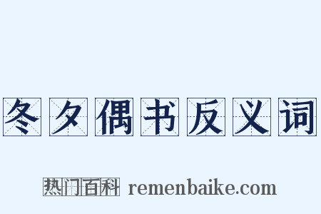冬夕偶书反义词是什么意思的图片
